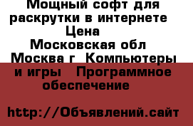 Мощный софт для раскрутки в интернете Xrumer › Цена ­ 12 400 - Московская обл., Москва г. Компьютеры и игры » Программное обеспечение   